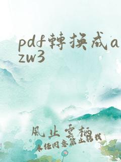 pdf转换成azw3