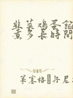 韭菜鸡蛋馅饺子煮多长时间