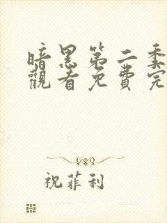 暗黑第二季在线观看免费完整版
