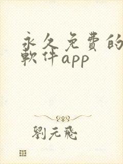 永久免费的漫画软件app