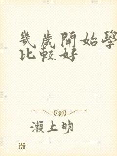 几岁开始学钢琴比较好