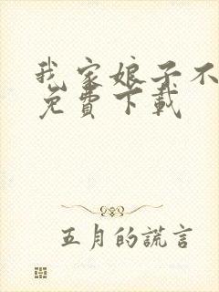 我家娘子不对劲免费下载