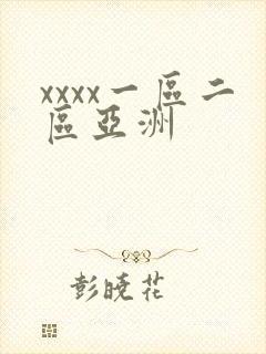 xxxx一区二区亚洲