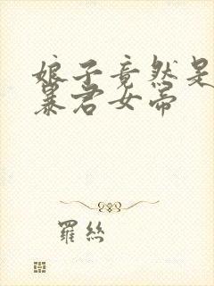 娘子竟然是未来暴君女帝