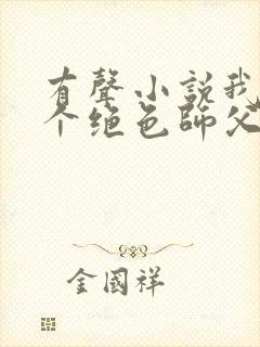 有声小说我有三个绝色师父