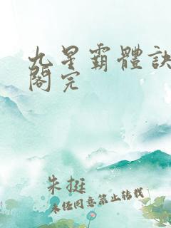九星霸体诀笔趣阁完