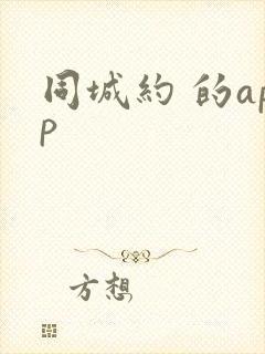 同城约 的app