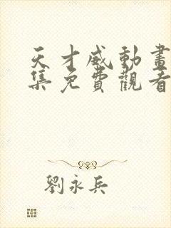 天才威动画片全集免费观看