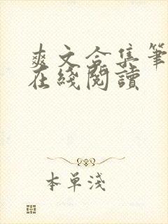 爽文合集笔趣阁在线阅读