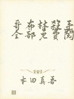 哥布林杀手漫画全部免费阅读