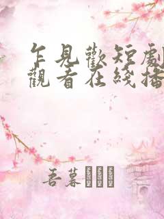 乍见欢短剧免费观看在线播放