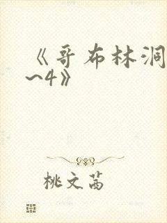 《哥布林洞窟1~4》