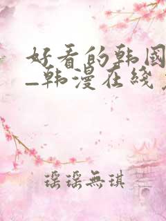 好看的韩国漫画_韩漫在线免费阅