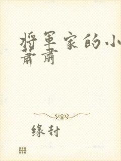 将军家的小娘子萧肃