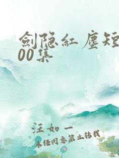 剑隐红尘短剧100集