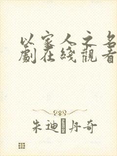 以家人之名电视剧在线观看免费高清