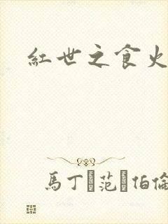 红世之食火者