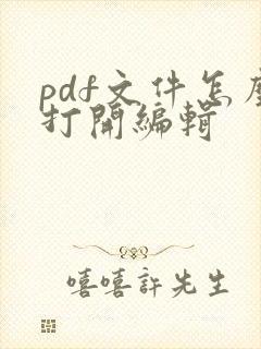 pdf文件怎么打开编辑