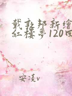 戴敦邦新绘全本红楼梦120回