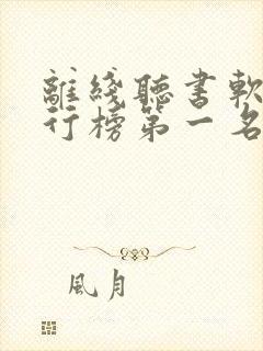 离线听书软件排行榜第一名