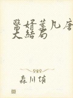 医婿叶凡唐若雪大结局