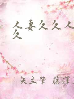 人妻久久人妻久久