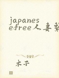 japanesefree人妻系列