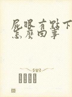 屁眼有点下坠感怎么回事