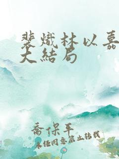 裴炽林以嘉小说大结局