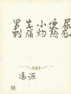 男生小便尿道口刺痛灼热感