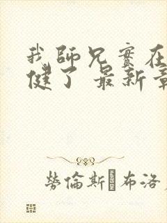我师兄实在太稳健了 最新章节 无弹窗