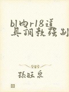 bl肉r18道具调教强制