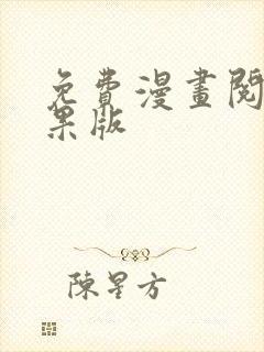 免费漫画阅站苹果版
