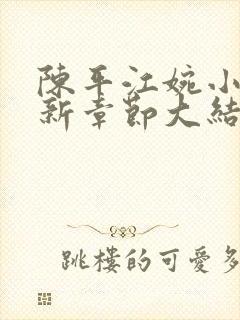 陈平江婉小说最新章节大结局