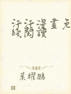 汗汗漫画免费在线阅读