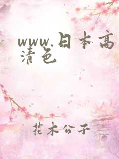 www.日本高清色