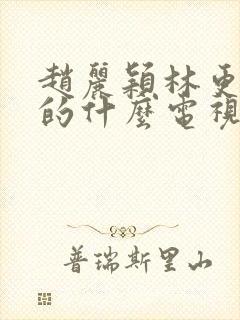 赵丽颖林更新演的什么电视剧