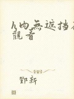 h肉无遮挡在线观看