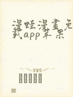 漫蛙漫画免费下载app苹果