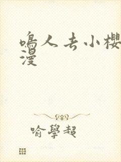 鸣人去小樱家动漫