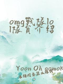 omg战队lol队员介绍