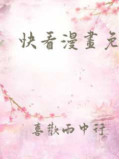 快看漫画免