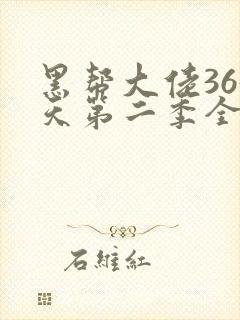 黑帮大佬365天第二季全集免费