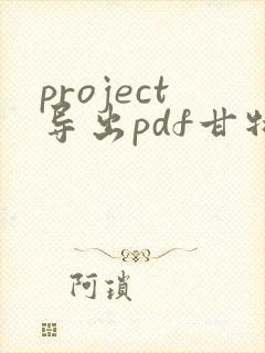 project导出pdf甘特图不在一张上