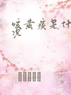 咳黄痰是什么情况