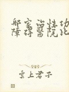哪家治性功能有障碍医院比较好