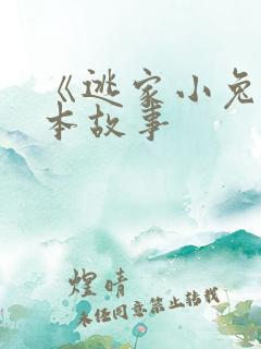 《逃家小兔》绘本故事