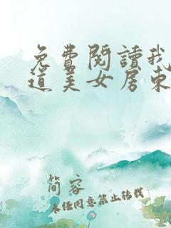 免费阅读我的霸道美女房东