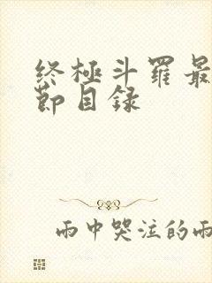 终极斗罗最新章节目录