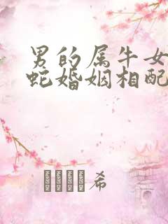 男的属牛女的属蛇婚姻相配吗